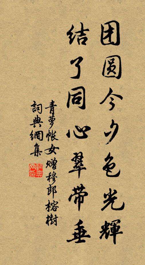 佚名团圆今夕色光辉，结了同心翠带垂书法作品欣赏