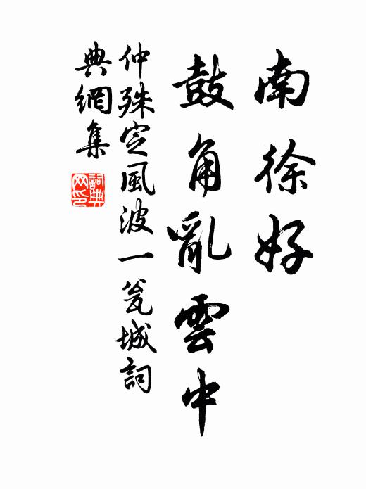 仲殊南徐好，鼓角乱云中书法作品欣赏