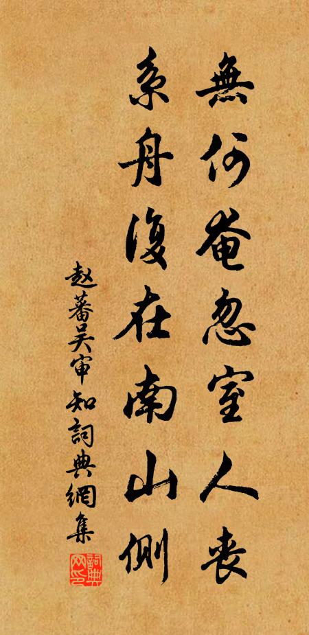 赵蕃无何奄忽室人丧，系舟复在南山侧书法作品欣赏