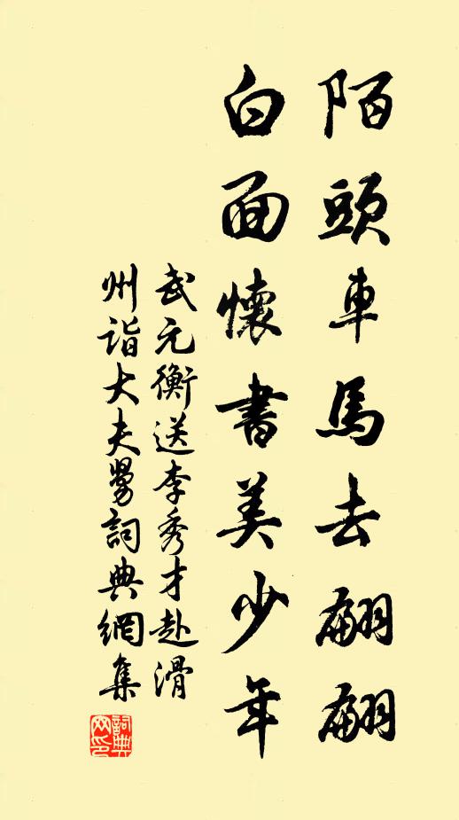 武元衡陌头车马去翩翩，白面怀书美少年书法作品欣赏