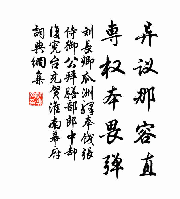 刘长卿异议那容直,专权本畏弹书法作品欣赏