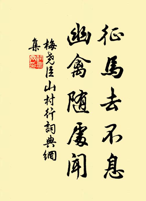 梅尧臣征马去不息，幽禽随处闻书法作品欣赏
