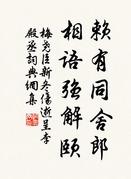 梅尧臣赖有同舍郎，相语强解颐书法作品欣赏