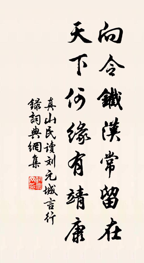 真山民向令铁汉常留在，天下何缘有靖康书法作品欣赏