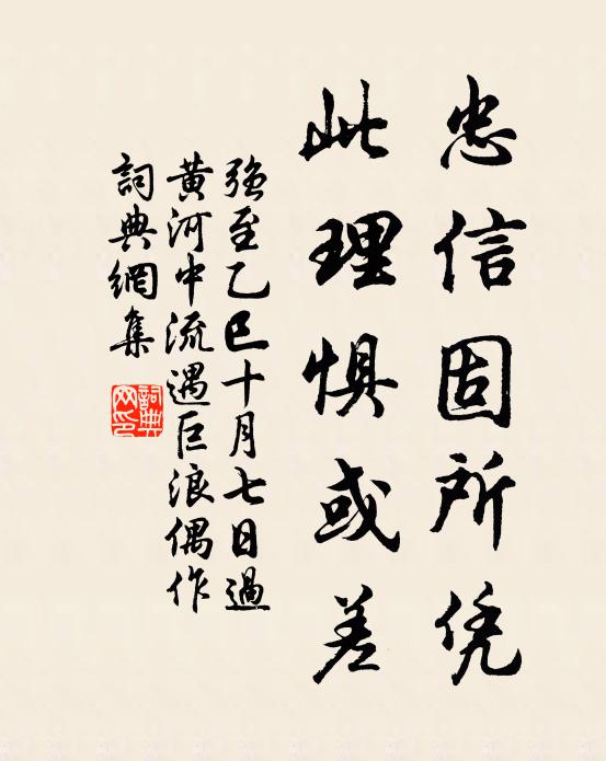 强至忠信固所凭，此理惧或差书法作品欣赏