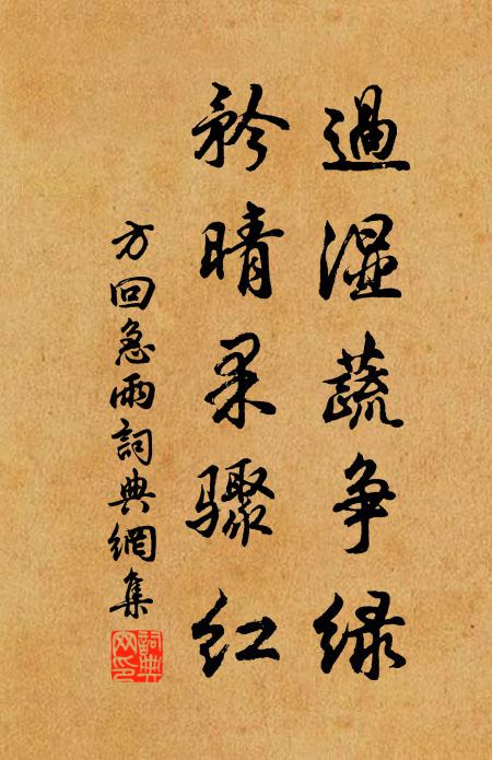 方回过湿蔬争绿，矜晴果骤红书法作品欣赏