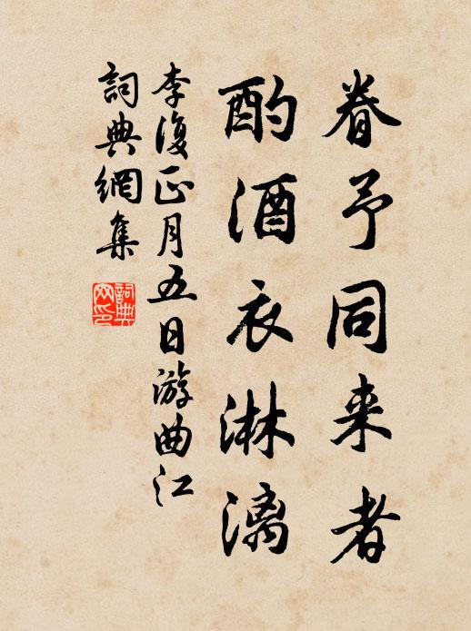 李复眷予同来者，酌酒衣淋漓书法作品欣赏