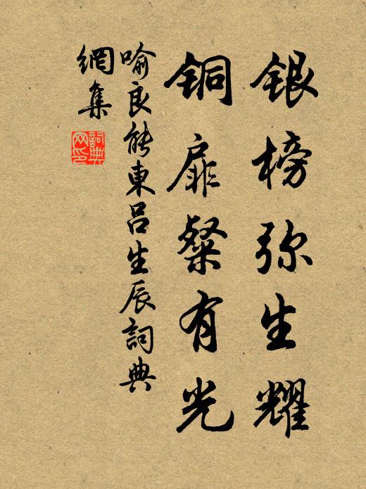 喻良能银榜弥生耀，铜扉粲有光书法作品欣赏