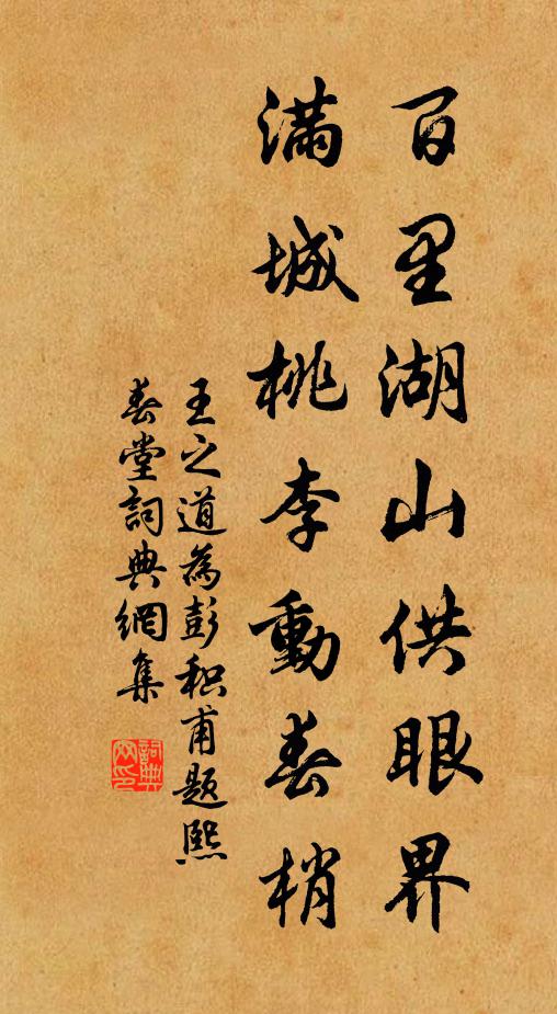王之道百里湖山供眼界，满城桃李动春梢书法作品欣赏
