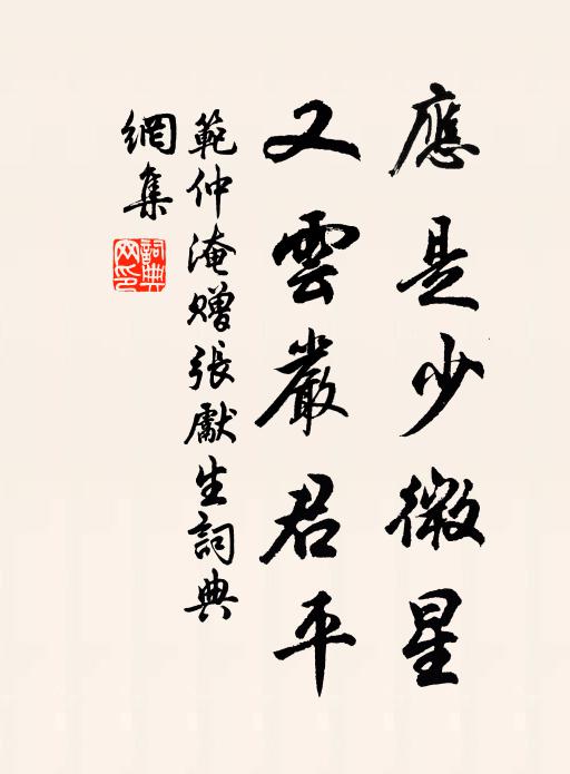 范仲淹应是少微星，又云严君平书法作品欣赏