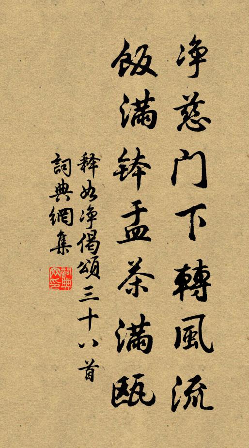 释如净净慈门下转风流，饭满钵盂茶满瓯书法作品欣赏