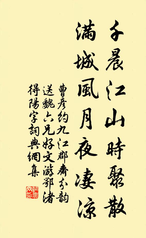 曹彦约千晨江山时聚散，满城风月夜凄凉书法作品欣赏