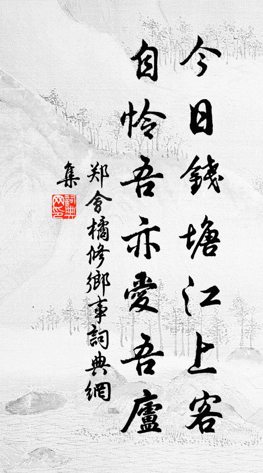 郑会今日钱塘江上客，自怜吾亦爱吾庐书法作品欣赏