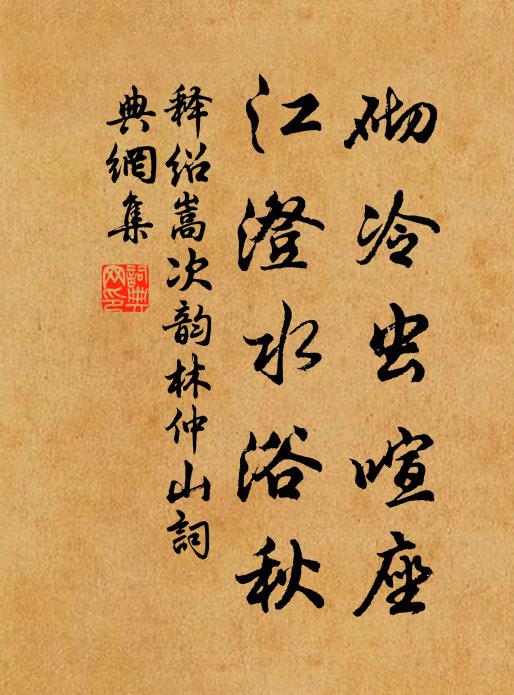 释绍嵩砌冷虫喧座，江澄水浴秋书法作品欣赏
