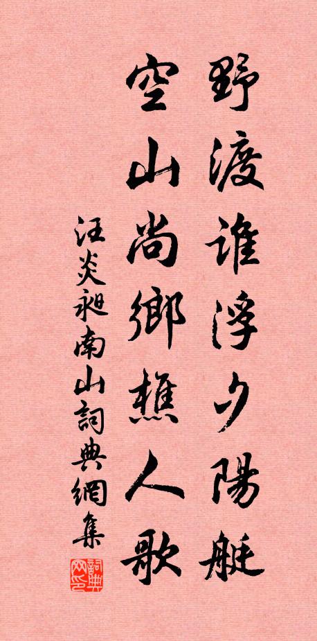 汪炎昶野渡谁浮夕阳艇，空山尚乡樵人歌书法作品欣赏