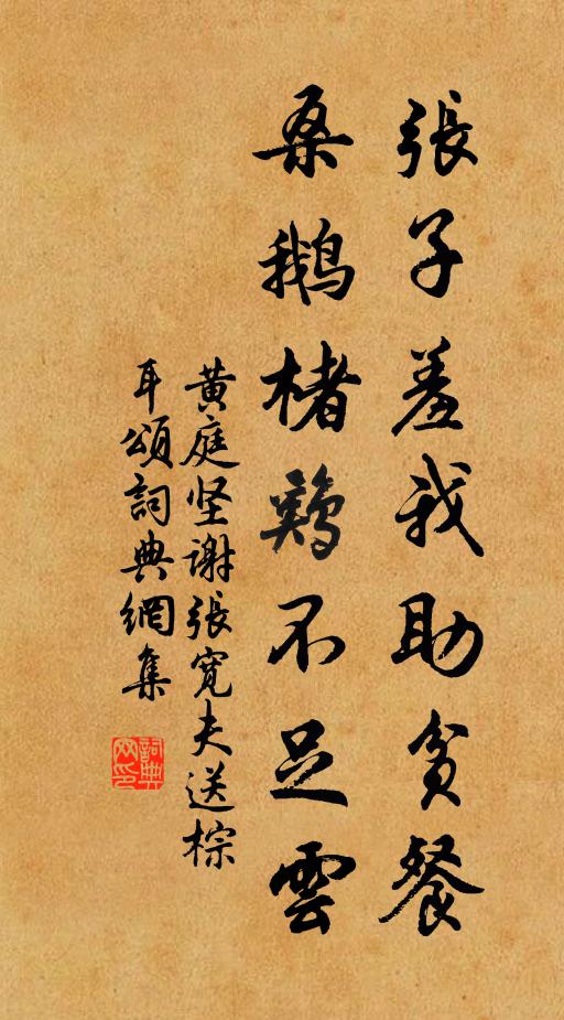 黄庭坚张子羞我助贫餐，桑鹅楮鸡不足云书法作品欣赏