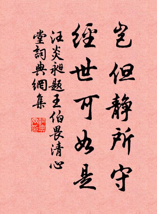 汪炎昶岂但静所守，经世可如是书法作品欣赏