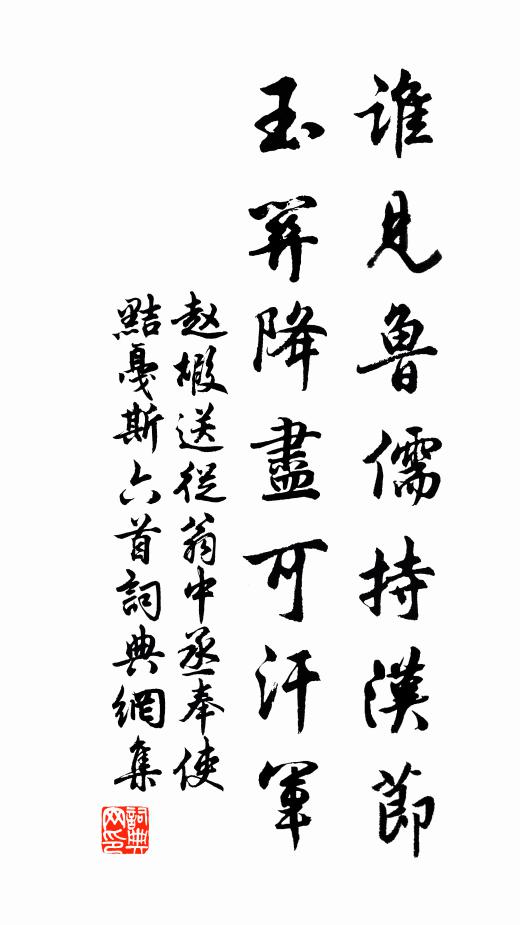 赵嘏谁见鲁儒持汉节，玉关降尽可汗军书法作品欣赏