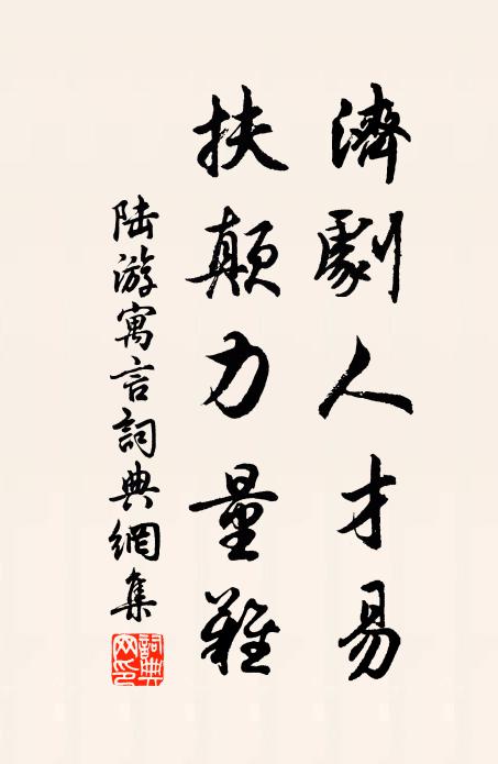 陆游济剧人才易，扶颠力量难书法作品欣赏