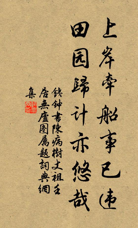 钱钟书上岸牵船事已违，田园归计亦悠哉书法作品欣赏