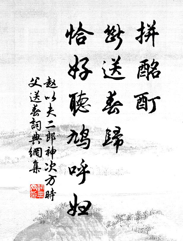 赵以夫拼酩酊，断送春归，恰好听鸠呼妇书法作品欣赏