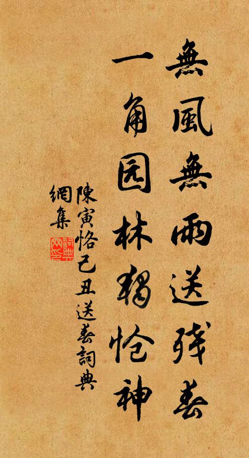 陈寅恪无风无雨送残春，一角园林独怆神书法作品欣赏