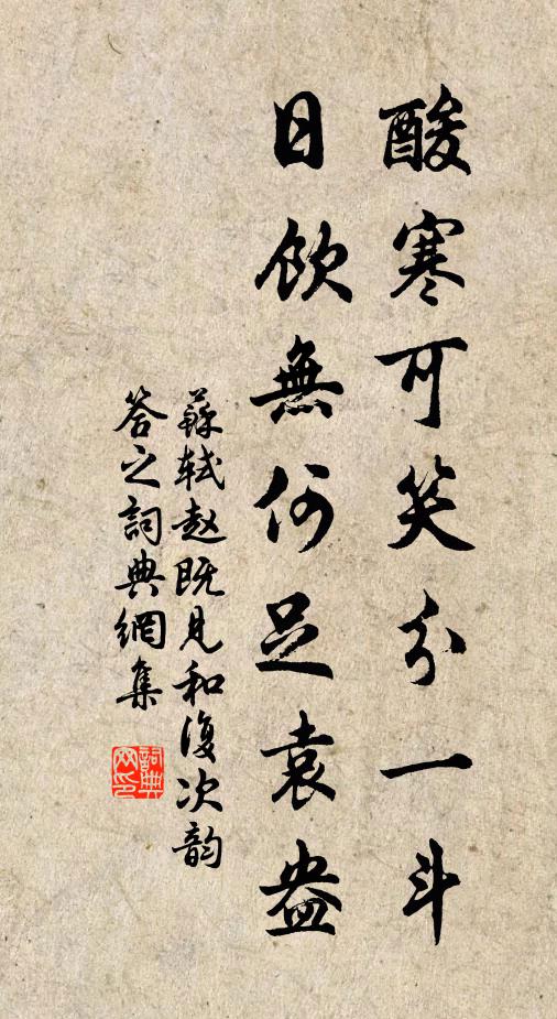苏轼酸寒可笑分一斗，日饮无何足袁盎书法作品欣赏
