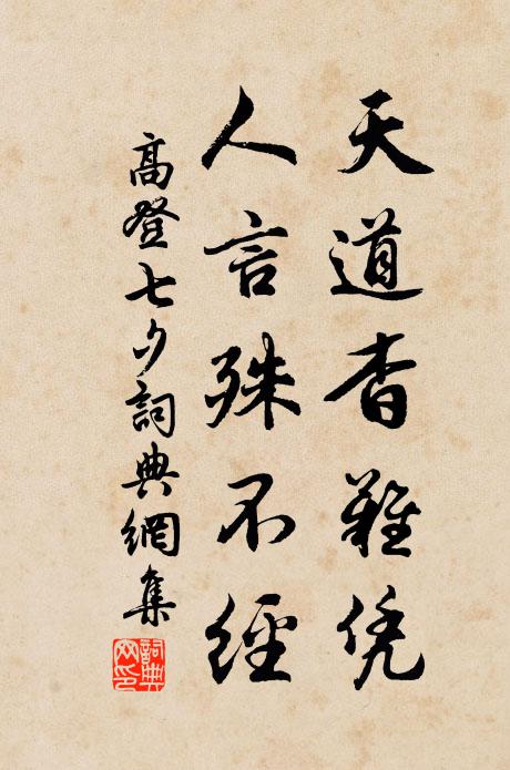 高登天道杳难凭，人言殊不经书法作品欣赏