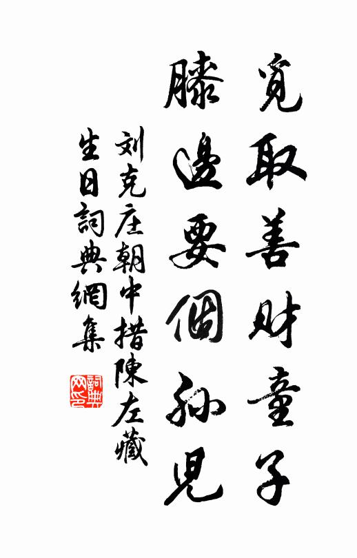 刘克庄觅取善财童子，膝边要个孙儿书法作品欣赏