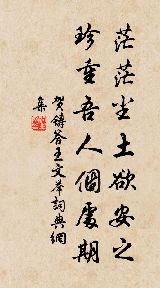贺铸茫茫尘土欲安之，珍重吾人个处期书法作品欣赏