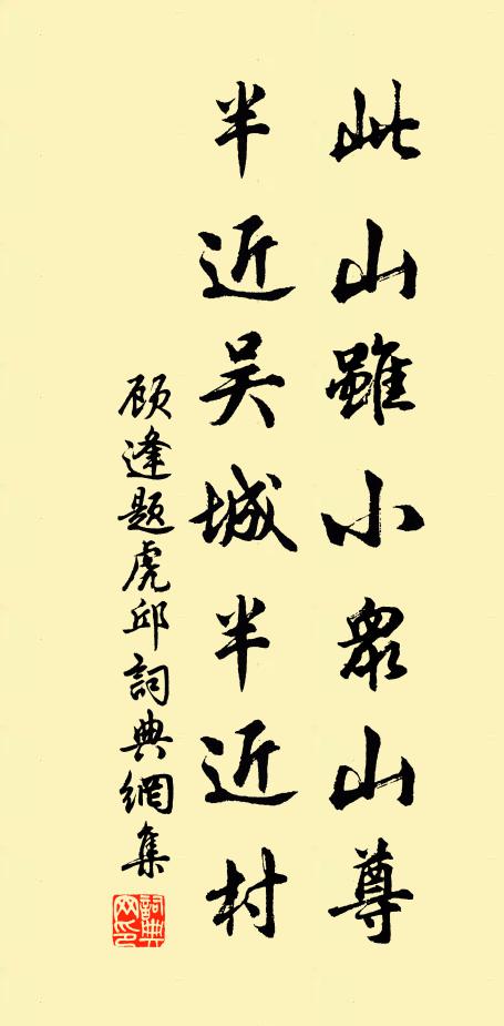 顾逢此山虽小众山尊，半近吴城半近村书法作品欣赏