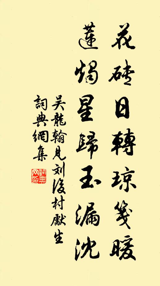 吴龙翰花砖日转琼笺暖，莲烛星归玉漏沈书法作品欣赏