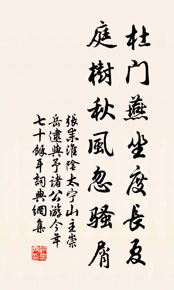 张耒杜门燕坐度长夏，庭树秋风忽骚屑书法作品欣赏