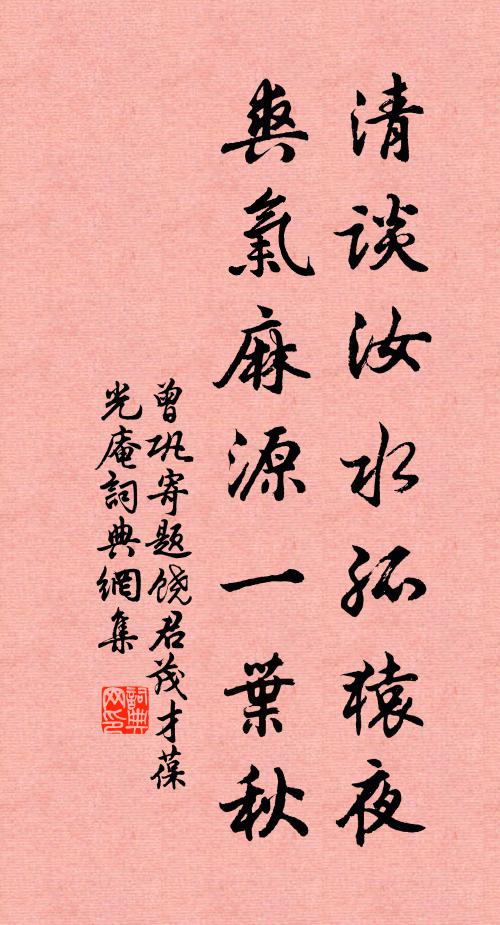 曾巩清谈汝水孤猿夜，爽气麻源一叶秋书法作品欣赏