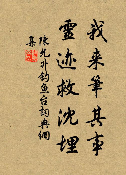 陈允升我来筆其事，灵迹救沈埋书法作品欣赏