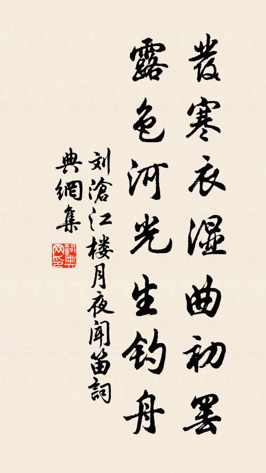 刘沧发寒衣湿曲初罢，露色河光生钓舟书法作品欣赏