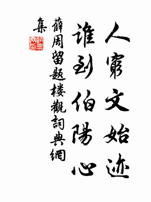 薛周人穷文始迹，谁到伯阳心书法作品欣赏