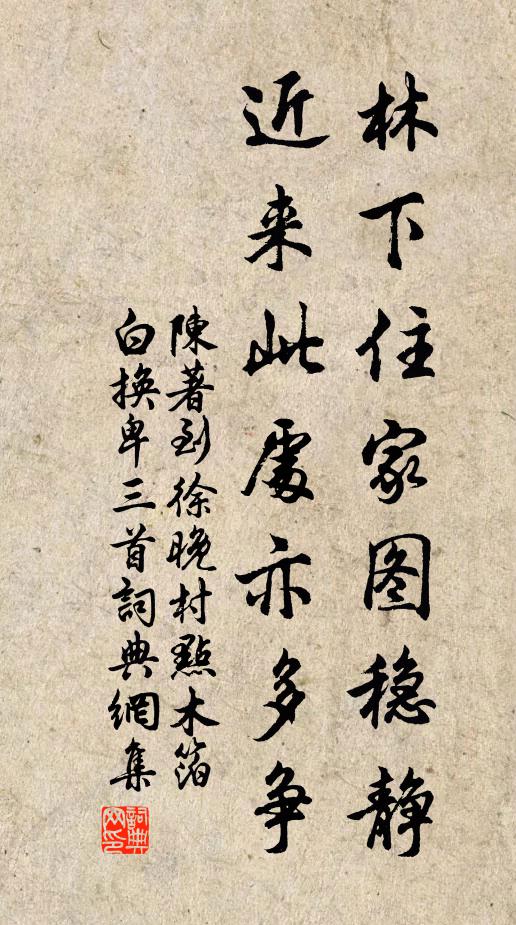 陈著林下住家图稳静，近来此处亦多争书法作品欣赏