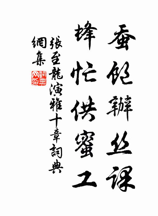 张至龙蚕饱办丝课，蜂忙供蜜工书法作品欣赏