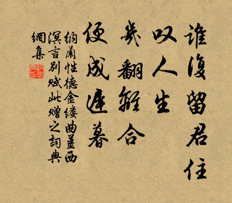纳兰性德谁复留君住？叹人生、几翻离合，便成迟暮书法作品欣赏