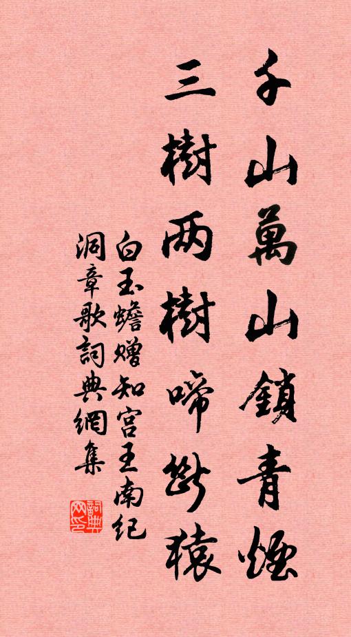 白玉蟾千山万山锁青烟，三树两树啼断猿书法作品欣赏