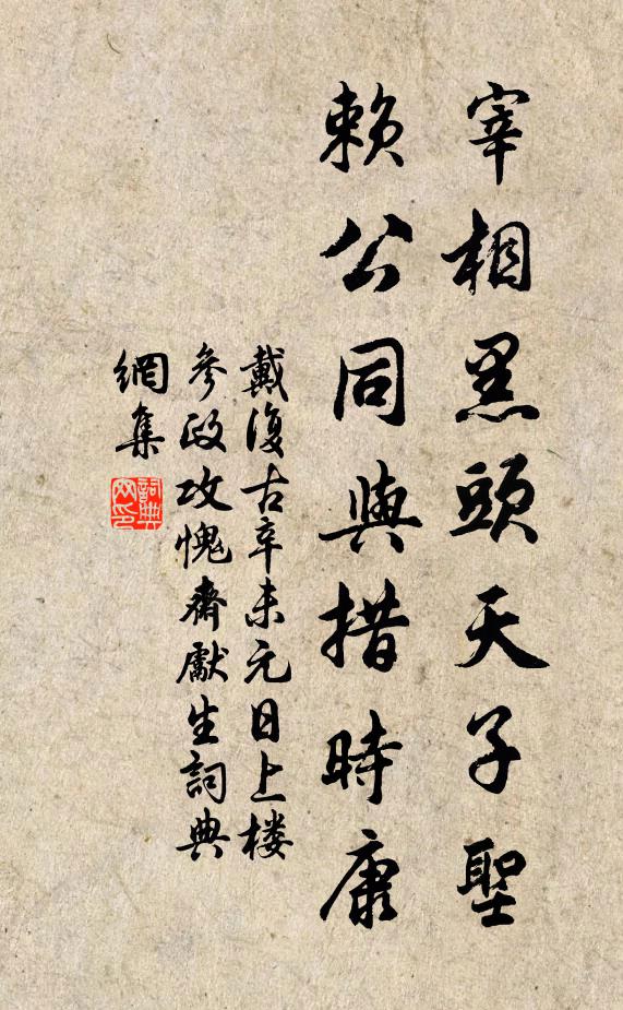戴复古宰相黑头天子圣，赖公同与措时康书法作品欣赏