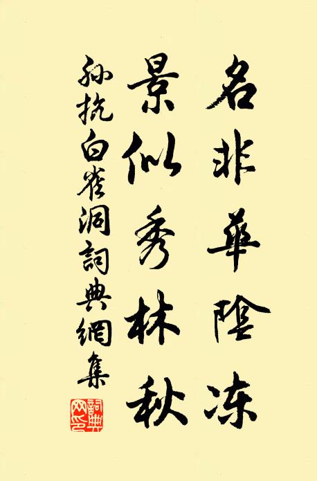 孙抗名非华阴冻，景似秀林秋书法作品欣赏