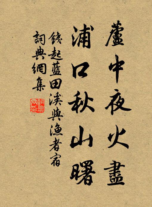 钱起芦中夜火尽，浦口秋山曙书法作品欣赏