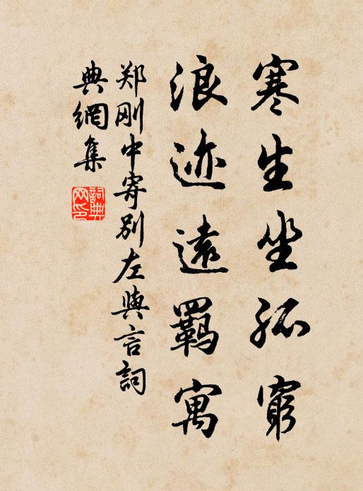 郑刚中寒生坐孤穷，浪迹远羁寓书法作品欣赏