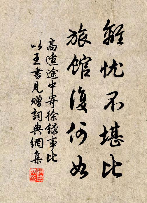 高适离忧不堪比，旅馆复何如书法作品欣赏