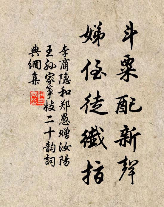 李商隐斗粟配新声，娣侄徒纤指书法作品欣赏