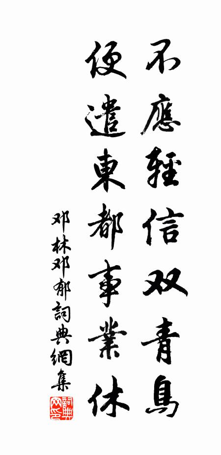 邓林不应轻信双青鸟，便遣东都事业休书法作品欣赏