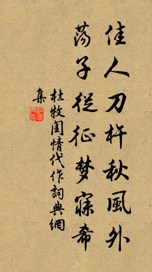 杜牧佳人刀杵秋风外，荡子从征梦寐希书法作品欣赏
