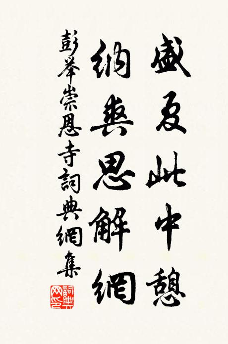 彭举盛夏此中憩，纳爽思解网书法作品欣赏